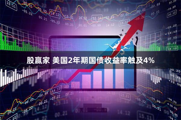 股赢家 美国2年期国债收益率触及4%